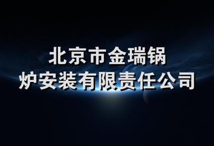 北京市金瑞锅炉安装有限责任公司
