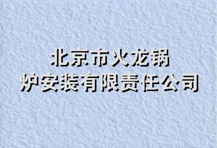 北京市火龙锅炉安装有限责任公司