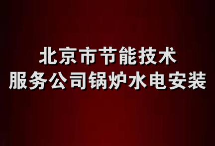 北京市节能技术服务公司锅炉水电安装队