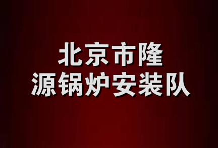 北京市隆源锅炉安装队