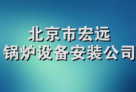 北京市宏远锅炉设备安装公司