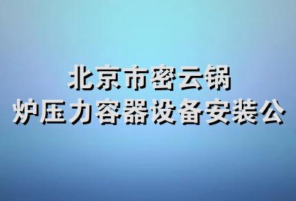 北京市密云锅炉压力容器设备安装公司