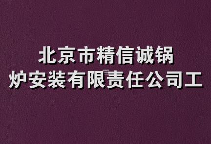 北京市精信诚锅炉安装有限责任公司工会