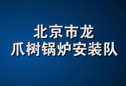 北京市龙爪树锅炉安装队