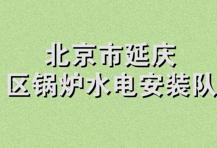 北京市延庆区锅炉水电安装队