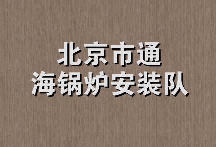 北京市通海锅炉安装队