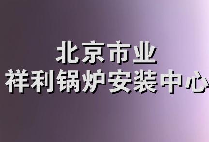 北京市业祥利锅炉安装中心