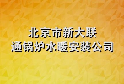 北京市新大联通锅炉水暖安装公司