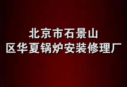 北京市石景山区华夏锅炉安装修理厂