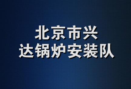 北京市兴达锅炉安装队