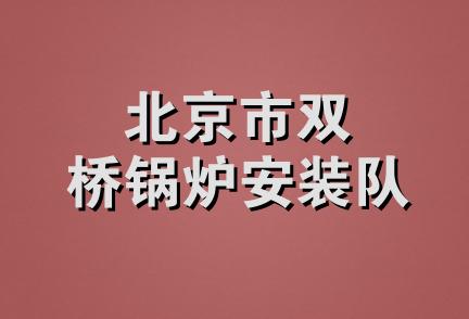 北京市双桥锅炉安装队