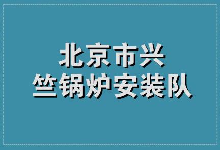 北京市兴竺锅炉安装队