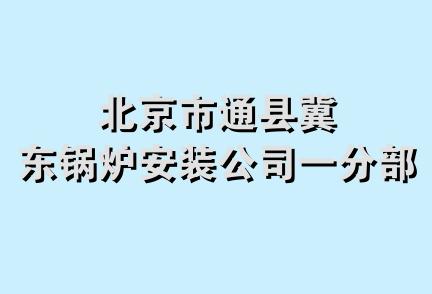 北京市通县冀东锅炉安装公司一分部