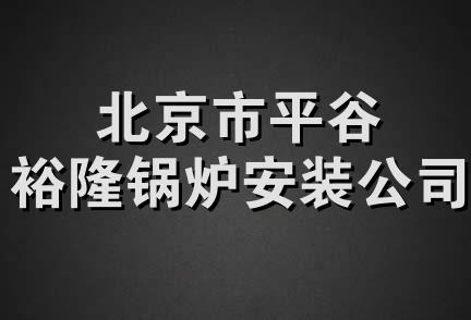 北京市平谷裕隆锅炉安装公司