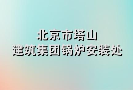 北京市塔山建筑集团锅炉安装处