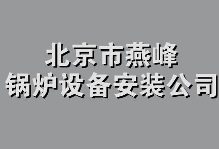 北京市燕峰锅炉设备安装公司