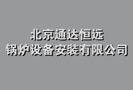 北京通达恒远锅炉设备安装有限公司