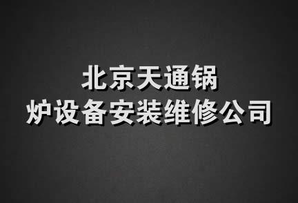 北京天通锅炉设备安装维修公司