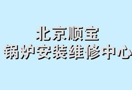 北京顺宝锅炉安装维修中心