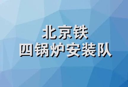 北京铁四锅炉安装队