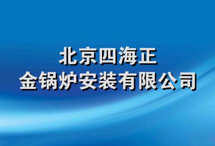 北京四海正金锅炉安装有限公司