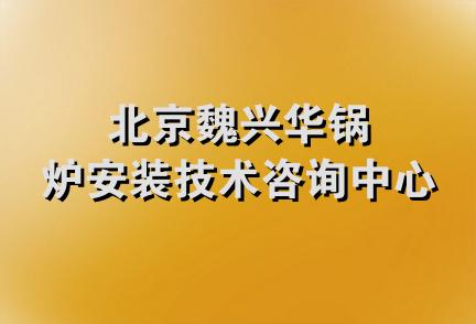 北京魏兴华锅炉安装技术咨询中心