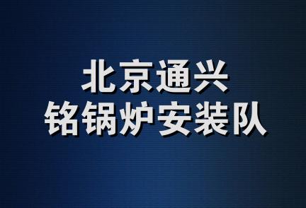 北京通兴铭锅炉安装队