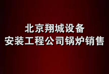 北京翔城设备安装工程公司锅炉销售部