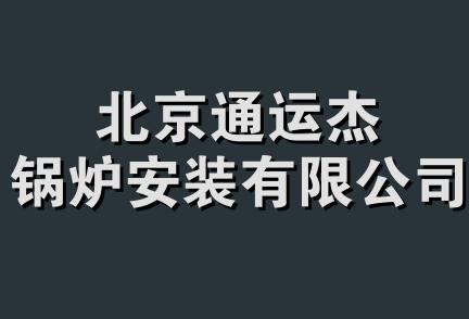 北京通运杰锅炉安装有限公司