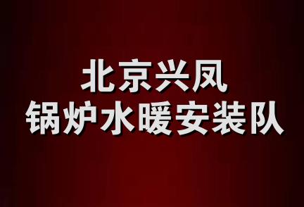 北京兴凤锅炉水暖安装队