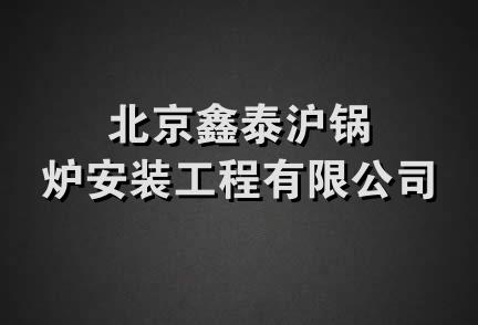 北京鑫泰沪锅炉安装工程有限公司