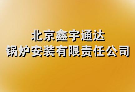 北京鑫宇通达锅炉安装有限责任公司