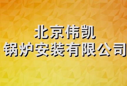 北京伟凯锅炉安装有限公司