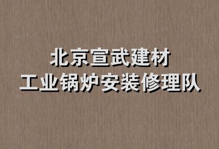 北京宣武建材工业锅炉安装修理队