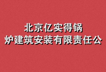 北京亿实得锅炉建筑安装有限责任公司