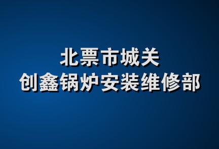 北票市城关创鑫锅炉安装维修部