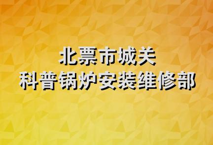 北票市城关科普锅炉安装维修部