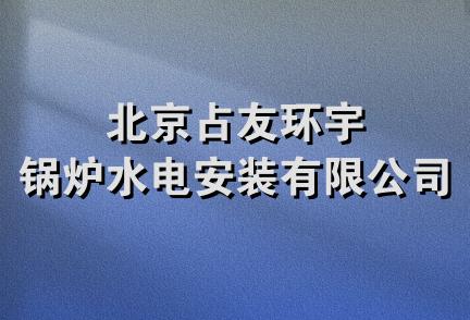 北京占友环宇锅炉水电安装有限公司