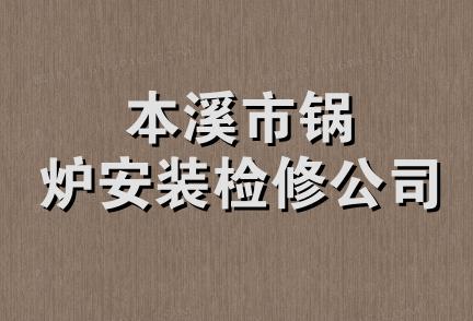 本溪市锅炉安装检修公司