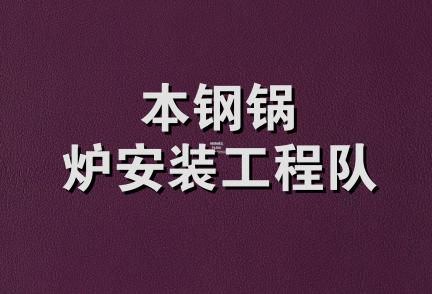 本钢锅炉安装工程队