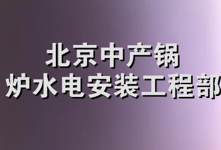 北京中产锅炉水电安装工程部