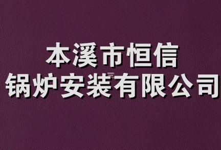 本溪市恒信锅炉安装有限公司