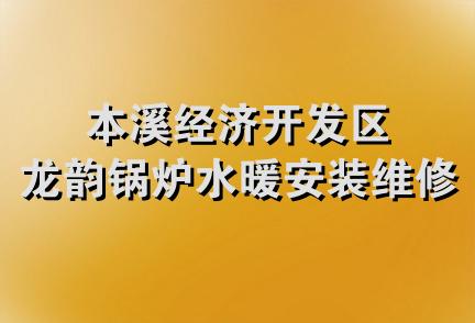 本溪经济开发区龙韵锅炉水暖安装维修队