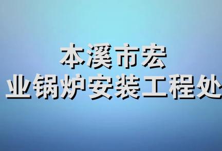 本溪市宏业锅炉安装工程处