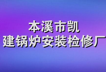 本溪市凯建锅炉安装检修厂