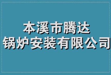 本溪市腾达锅炉安装有限公司