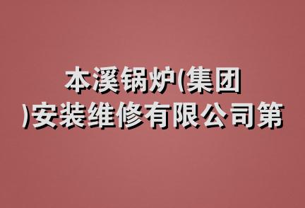 本溪锅炉(集团)安装维修有限公司第一分公司