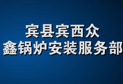 宾县宾西众鑫锅炉安装服务部