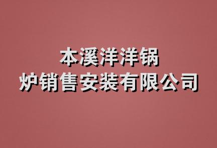 本溪洋洋锅炉销售安装有限公司