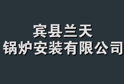 宾县兰天锅炉安装有限公司